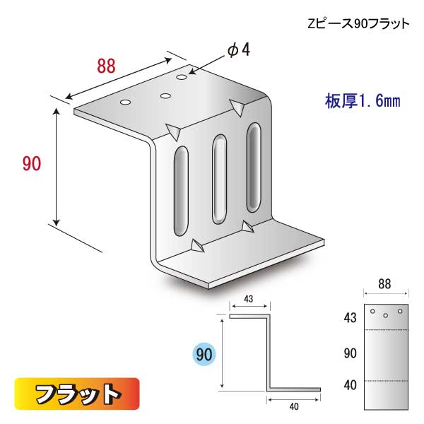 Zピース90フラット（100個入り）