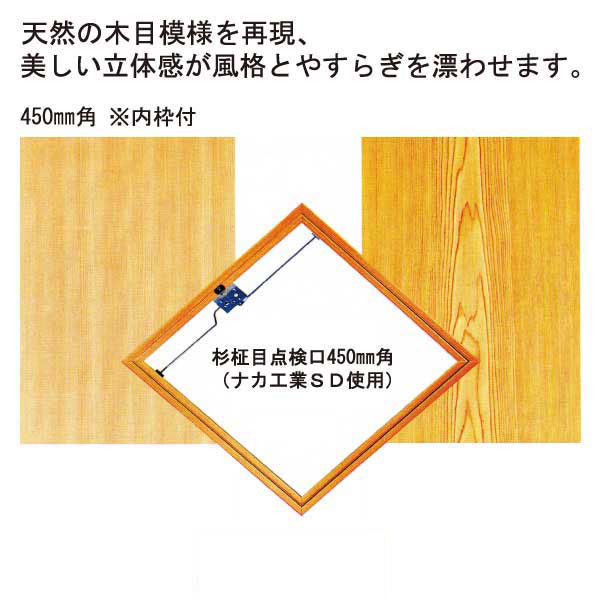 杉柾目点検口450（10個入）