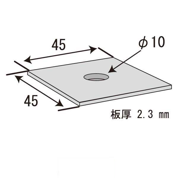 平角ワッシャー 2.3×45×45 φ10（400個入）